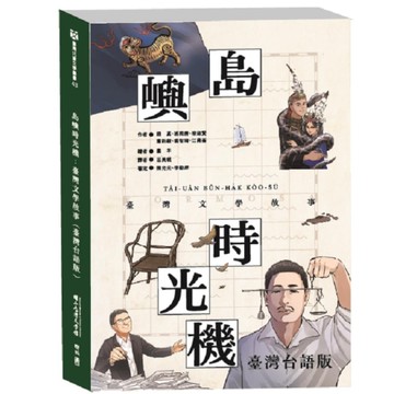 島嶼時光機：臺灣文學故事【臺灣台語版】
