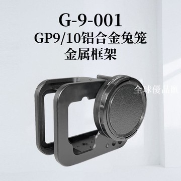 【全球優品匯】9/10代運動相機保護殼配件套兔籠邊框拓展gopro配件鋁合金相機邊