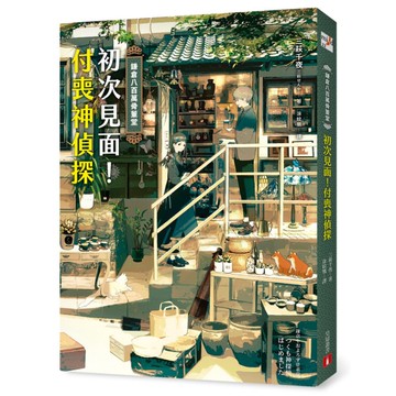 鎌倉八百萬骨董堂(初次見面.付喪神偵探)