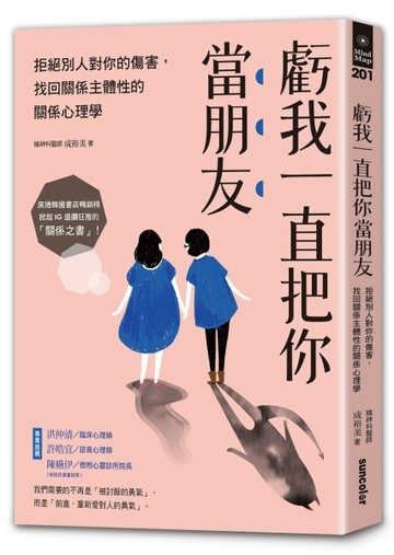 虧我一直把你當朋友：拒絕別人對你的傷害，找回關係主體性的關係心理學[二手書_良好]