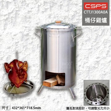 【江井精工】桶仔雞爐 CTTJ1300A0A 烤爐 烤雞爐 桶仔雞 烤肉 烤雞 戶外烤爐 不鏽鋼 桶仔雞專用 BBQ