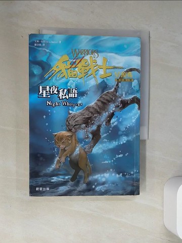 【書寶二手書T6／一般小說_UXE】貓戰士四部曲星預兆之三-星夜私語_羅金純, 艾琳．杭特