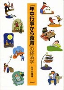 「年中行事から食育」の経済学 佐々木輝雄