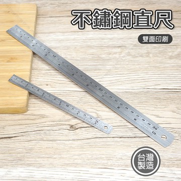 【奇暢】台灣製 不鏽鋼直尺 15公分 30公分 鐵尺 直尺 不銹鋼尺 雙面刻度尺 鋼尺 製版 測量【T260】