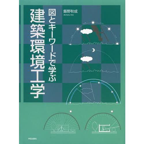 図とキーワードで学ぶ建築環境工学