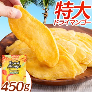 ドライマンゴースライスプレミアム 450g (メール便) ドライフルーツ マンゴー プレミアム 完熟 スライス 果実 フルーツ 送料無料