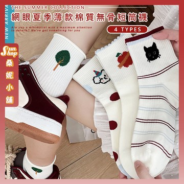 🌞現貨特賣🌞網眼夏季薄款棉質無骨短筒襪 棉襪 中筒襪 襪子 可愛襪 女生襪子 女襪 少女襪 透氣 網眼