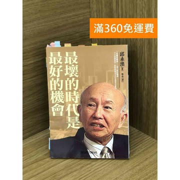 【雷根360免運】【送贈品】最壞的時代是最好的機會 #七成新 #七成新【PHF227】