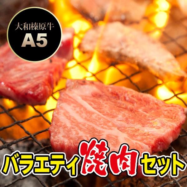 大和榛原牛 A5 バラエティ焼肉セット 650g （牛カルビ：150g、牛バラ：150g、霜降りモモ肉：150g、豚とろ：200g、岩塩プレート、タレ：180cc） 冷凍便