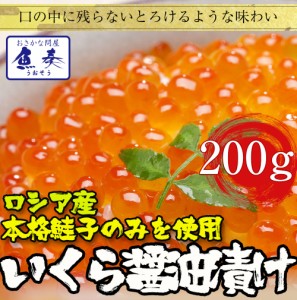 本いくら醤油漬け 200g ロシア産 送料無料 安価な鱒子ではありません ギフト 在宅