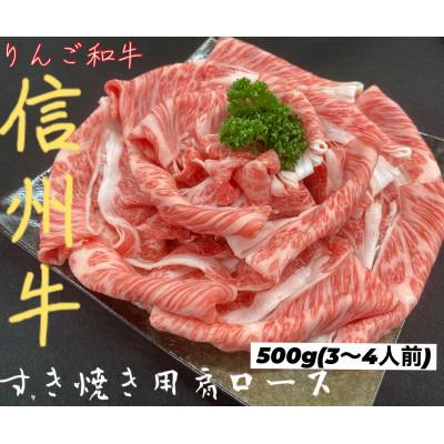 ふるさと納税 中野市 りんご和牛　信州牛肩ローススライス　500g