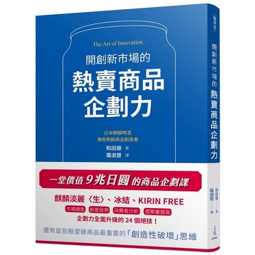 開創新市場的熱賣商品企劃力