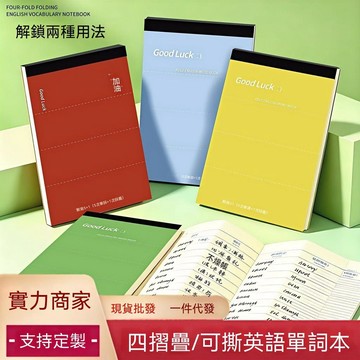 🚢夯爆了💣四摺疊單詞本可撕英文本便攜學生小清新ins記憶背誦學習用品 艾賓浩斯記憶背單詞