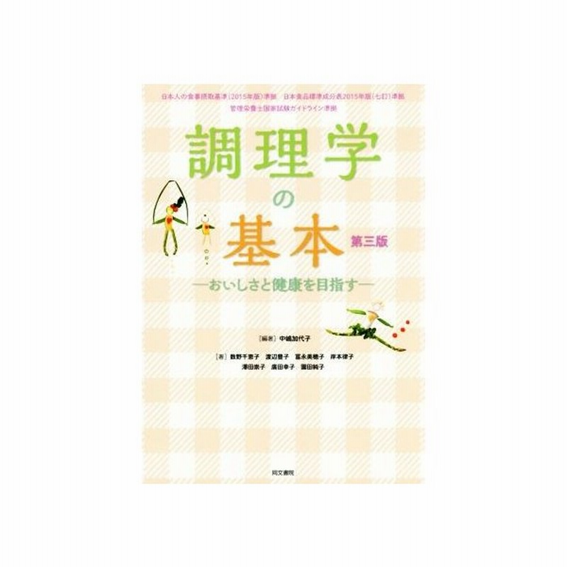 調理学の基本 第三版 おいしさと健康を目指す 数野千恵子 著者 渡辺豊子 著者 冨永美穂子 著者 岸本律子 著者 中嶋加代子 通販 Lineポイント最大0 5 Get Lineショッピング