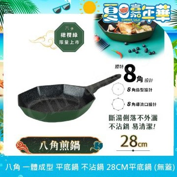 【八角維京】八角一體成型 不沾鍋 煎鍋 28cm IH全對應 無蓋 (橄欖綠)