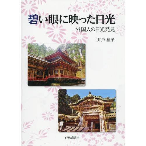 碧い眼に映った日光 外国人の日光発見