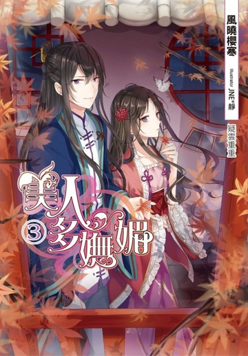 美人多嫵媚（3）[二手書_良好]