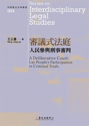 審議式法庭：人民參與刑事審判[二手書_良好]