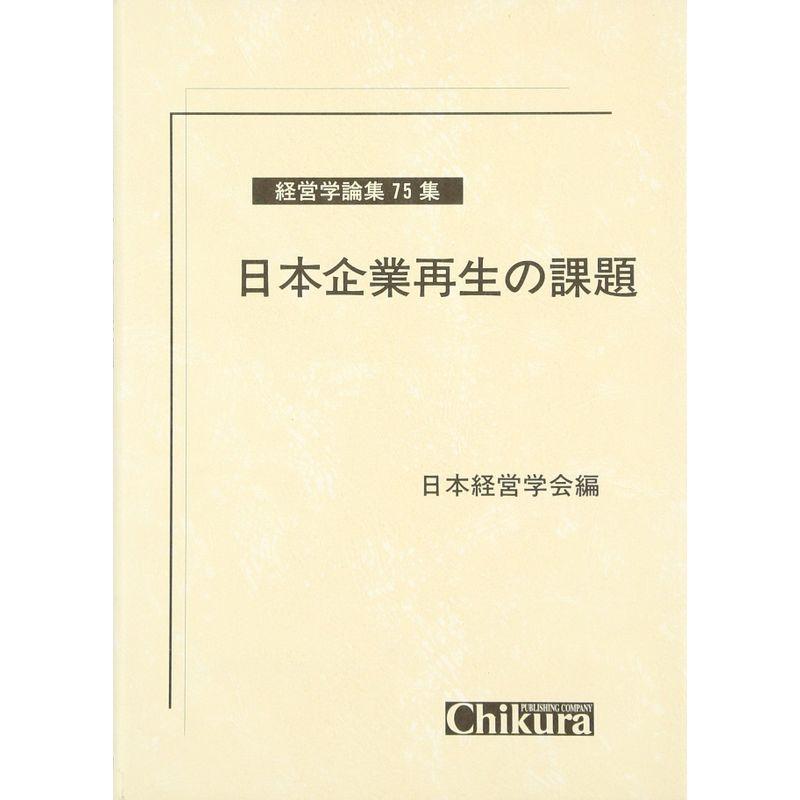 日本企業再生の課題 (経営学論集)