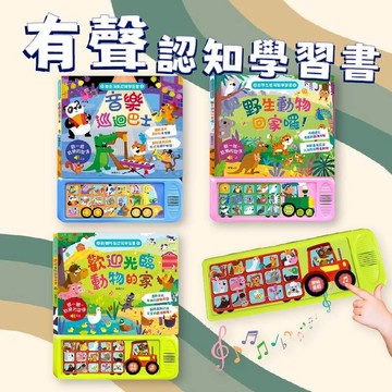 [幾米兒童圖書] 音樂巡迴巴士/野生動物回家囉！/野生動物回家囉！ 華碩文化 促進幼兒聽覺的感官發展 音樂書 有聲書 認識各種樂器