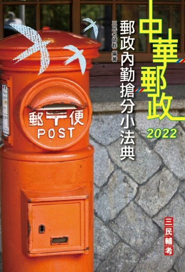 2022郵政內勤搶分小法典（隨身帶走完整法規+重點標示+精選試題）（上榜生口碑推薦[二手書_良好]