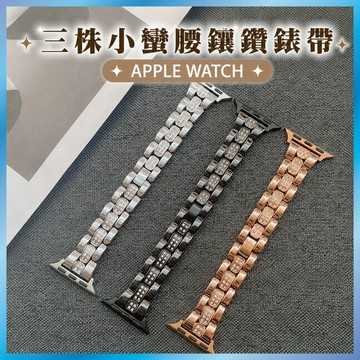 小蠻腰鑲鑽三珠錶帶 適用 Apple Watch 11/10/9/SE 不鏽鋼間鑽 顯手細 收腰設計 經典氣質
