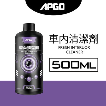 ［會員點數兌換用］APGO車內清潔劑 內裝清潔 內裝翻新鍍膜劑 皮質翻新鍍膜 500ml 汽車 保養 清潔