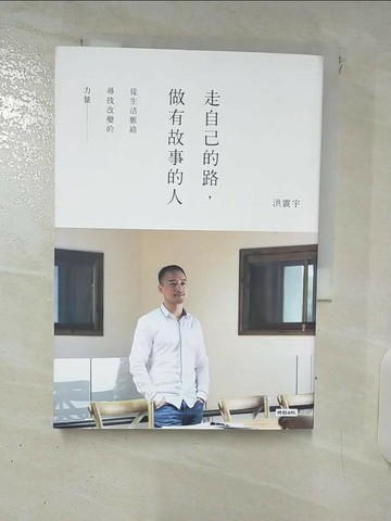 【書寶二手書T5／財經企管_VCE】走自己的路，做有故事的人-從生活脈絡尋找改變的力量_洪震宇