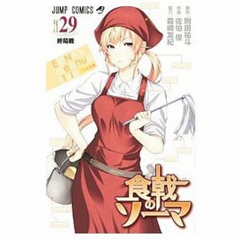 食戟のソーマ 29 限定版 佐伯俊 通販 Lineポイント最大0 5 Get Lineショッピング