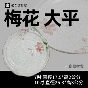 【知久道具屋】圓盤 梅花花邊圓盤 花邊盤 螺紋淺盤 肉盤 日式 造型瓷器 瓷器