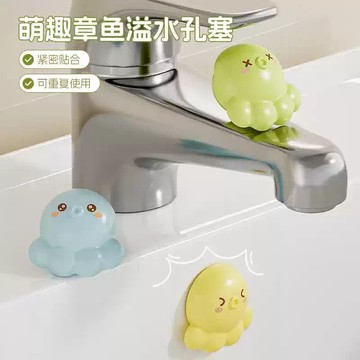 🛒臺灣24h🌳可愛章魚溢水孔塞洗手盆洗臉盆側面漏水硅膠密封蓋配件神器