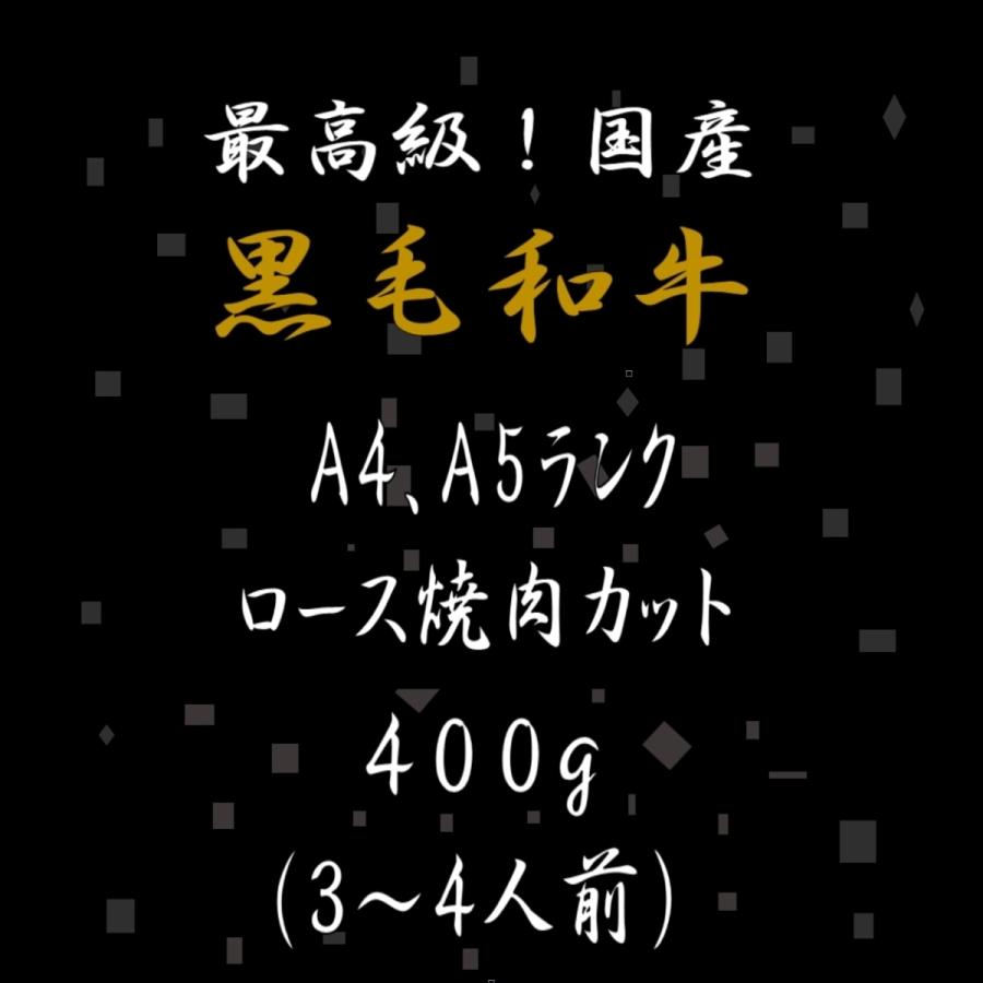 黒毛和牛 和牛 牛肉 肉 A4 A5 ランク 霜降り ロース 焼肉 カット 400g 母の日 プレゼント ギフト 孫 写真 誕生日 御歳暮 御中元 焼き肉 BBQ 高級 3〜4人前