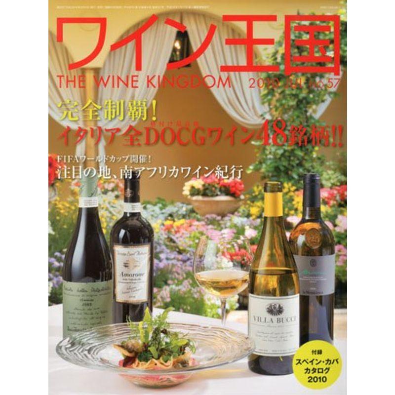 ワイン王国 2010年 07月号 雑誌