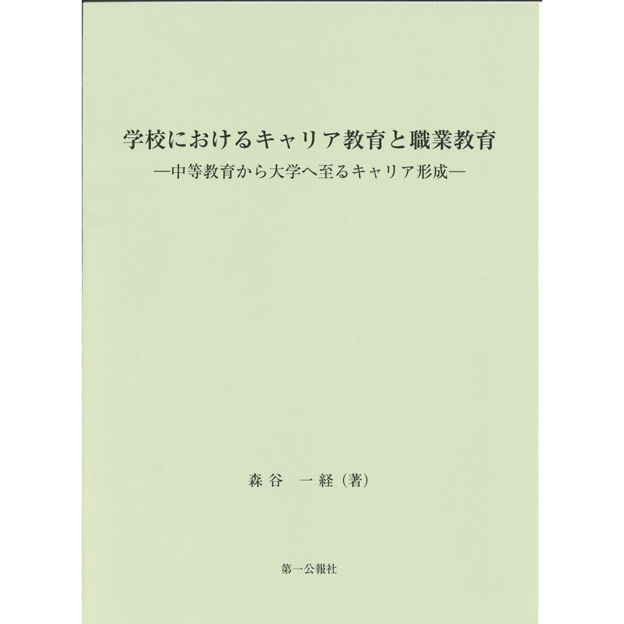 学校におけるキャリア教育と職業教育-中等教育から大学へ至るキャリア形成- 電子書籍版   著者:森谷一経