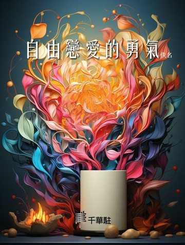 【電子書】自由戀愛的勇氣