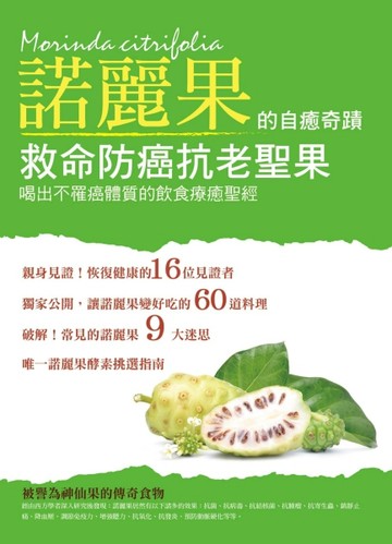 救命防癌抗老聖果－諾麗果的自癒奇蹟：喝出不罹癌體質的飲食療癒【二手書_良好】TAAZE讀冊生活