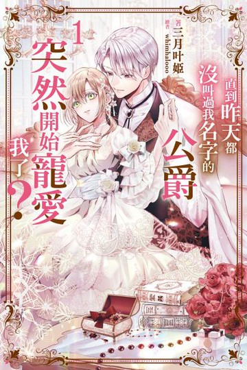 直到昨天都沒叫過我名字的公爵突然開始寵愛我了(01)【城邦讀書花園】