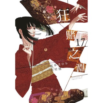 狂賭之淵(17)【特別版】