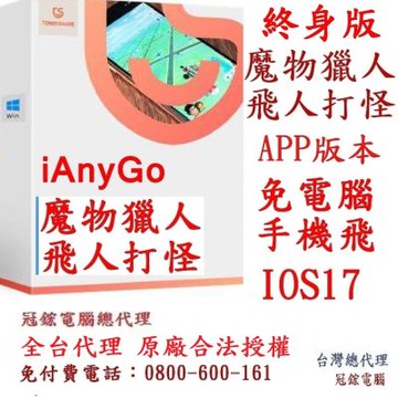 Tenorshare iAnyGo iOS App 魔物獵人 飛人外掛 蘋果手機修改GPS 定位更改iPhone(終身版)台灣代理冠鋐電腦