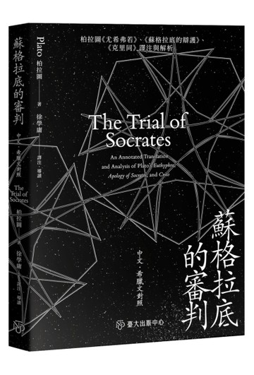 蘇格拉底的審判：柏拉圖《尤希弗若》、《蘇格拉底的辯護》、《克里同》譯注與解析