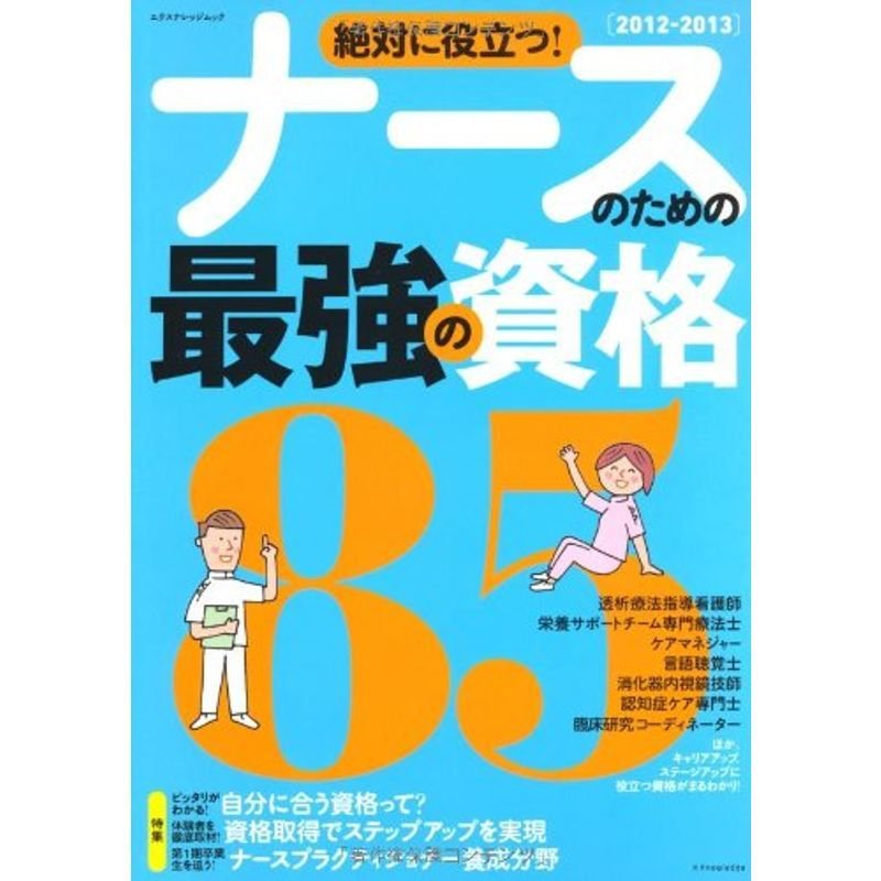 ナースのための最強の資格85 2012-2013 (エクスナレッジムック)