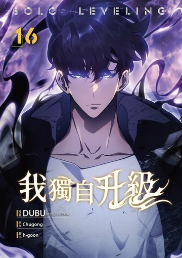 【電子書】我獨自升級 漫畫版16