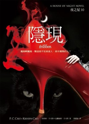 夜之屋（10）：隱現【二手書_普通】TAAZE讀冊生活