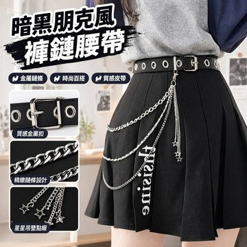✨✨ 腰帶 ins腰帶女帶褲鏈暗黑朋克風鏈條褲百搭皮帶裝飾女配韓版潮裙子