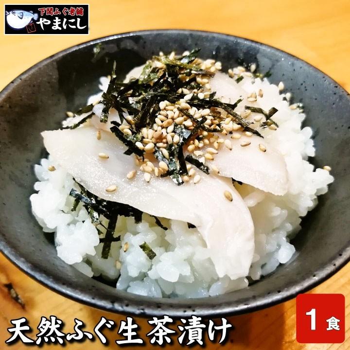 ふぐ フグ 母の日 父の日 天然真ふぐ下関ふぐ生茶漬け（1食分) 下関 お歳暮 送料無料