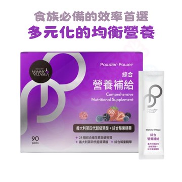 六甲村Mammy Village Powder Power綜合營養補給（義大利第四代超級葉酸+綜合莓果精華/綜合營養）【六甲媽咪】