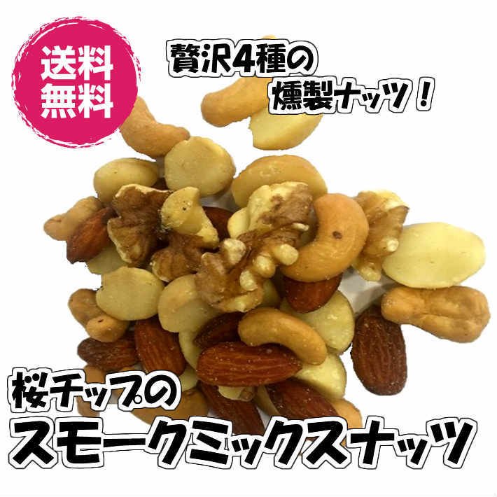 燻製ミックスナッツ 桜チップ使用 500g スモーク ナッツ 送料無料（スモークミックス500g）燻製 おつまみ チャック袋 業務用 お買い得パック