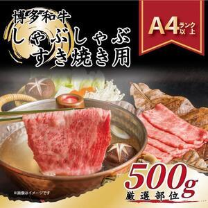 ふるさと納税 ＜厳選部位＞ 博多和牛 しゃぶしゃぶすき焼き用 500g (肩ロース肉・モモ肉・肩バラ肉) 福岡県筑前町