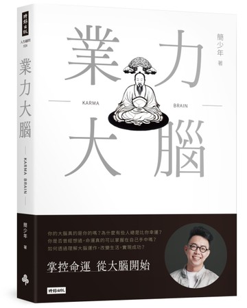 業力大腦[二手書_近全新]