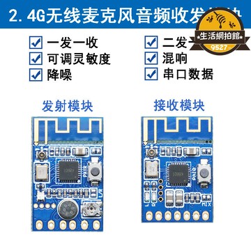 【新店熱銷】免運】2.4G無線麥克風音頻收發傳輸模塊